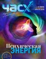 Час X. Журнал для устремленных. №2/2015 Час X. Журнал для устремленных. №2/2015