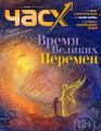Час X. Журнал для устремленных. №6/2014