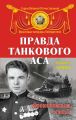 Правда танкового аса. «Бронебойным, огонь!»