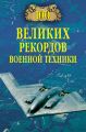 100 великих рекордов военной техники