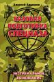 Базовая подготовка Спецназа. Экстремальное выживание