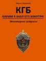 КГБ, каким я знал его изнутри. Некоторые штрихи