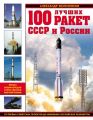 100 лучших ракет СССР и России. Первая энциклопедия отечественной ракетной техники