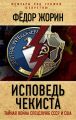Исповедь чекиста. Тайная война спецслужб СССР и США