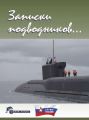 Записки подводников. Альманах №3