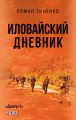 Иловайский дневник