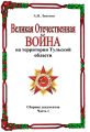 Великая Отечественная война на территории Тульской области. Сборник документов. Часть 1