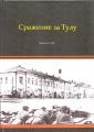 Сражение за Тулу