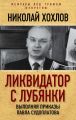 Ликвидатор с Лубянки. Выполняя приказы Павла Судоплатова