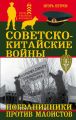 Советско-китайские войны. Пограничники против маоистов