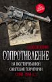 Сопротивление на оккупированной советской территории (1941?1944 гг.)