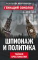 Шпионаж и политика. Тайная хрестоматия