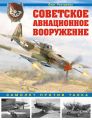 Советское авиационное вооружение. Самолет против танка