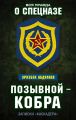 Позывной – Кобра. Записки «каскадера»