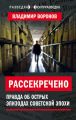 Рассекречено. Правда об острых эпизодах советской эпохи