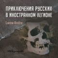 Приключение русских в Иностранном легионе