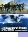 Авианосцы Второй мировой: дуэль титанов. Коралловое море и атолл Мидуэй