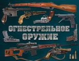 Огнестрельное оружие