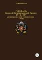 Генералы Русской императорской армии 1914–1917 гг. Том 3