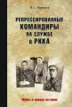 Репрессированные командиры на службе в РККА