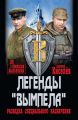 Легенды «Вымпела». Разведка специального назначения