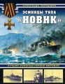 Эсминцы типа «Новик». Лучшие эсминцы Первой мировой