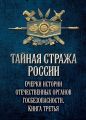 Тайная стража России. Очерки истории отечественных органов госбезопасности. Книга 3