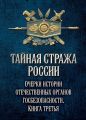 Тайная стража России. Очерки истории отечественных органов госбезопасности. Книга 3