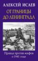 От границы до Ленинграда. Правда против мифов о 1941 годе