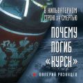 В кильватерном строю за смертью. Почему погиб «Курск»