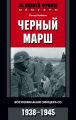 Черный марш. Воспоминания офицера СС. 1938-1945