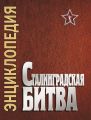 Сталинградская битва. Июль 1942 – февраль 1943