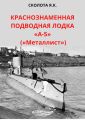 Краснознаменная подводная лодка «А-5» («Металлист»)