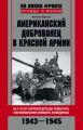 Американский доброволец в Красной Армии. На Т-34 от Курской дуги до Рейсхтага. Воспоминания офицера-разведчика. 1943–1945