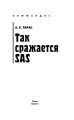 Так сражается SAS