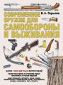 Современное оружие для самообороны и выживания. Практическое руководство