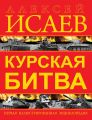 Курская битва. Первая иллюстрированная энциклопедия
