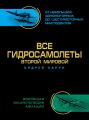 Все гидросамолеты Второй Мировой