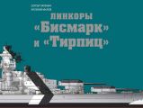 Линкоры «Бисмарк» и «Тирпиц»