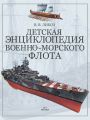 Детская энциклопедия военно-морского флота