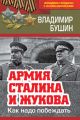 Армия Сталина и Жукова. Как надо побеждать