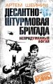 Десантно-штурмовая бригада. Непридуманный Афган