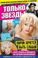 Желтая Газета. Только Звезды 38-2015
