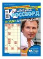 Интерес-кроссворд 44-2017