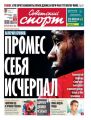 Советский Спорт 149-2018