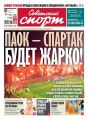 Советский Спорт 143-2018