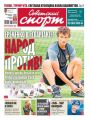 Советский Спорт 142-2018
