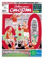 Советский Спорт 105-2018