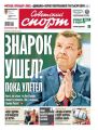 Советский Спорт 64-2018