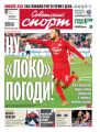Советский Спорт 57-2018